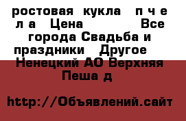 ростовая  кукла   п ч е л а › Цена ­ 20 000 - Все города Свадьба и праздники » Другое   . Ненецкий АО,Верхняя Пеша д.